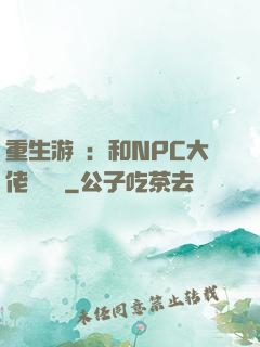 重生游戲：和NPC大佬談戀愛
