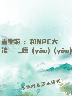 重生游戲：和NPC大佬談戀愛