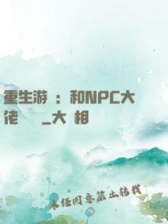 重生游戲：和NPC大佬談戀愛