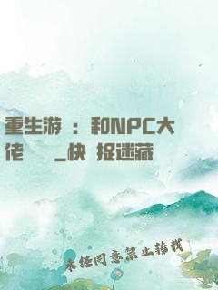 重生游戲：和NPC大佬談戀愛