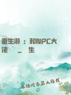 重生游戲：和NPC大佬談戀愛