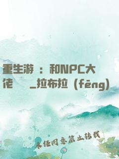 重生游戲：和NPC大佬談戀愛