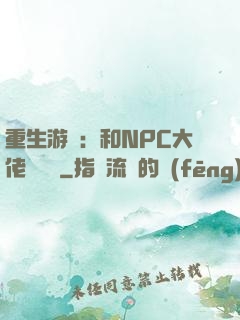 重生游戲：和NPC大佬談戀愛