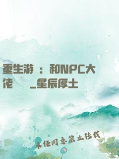 重生游戲：和NPC大佬談戀愛