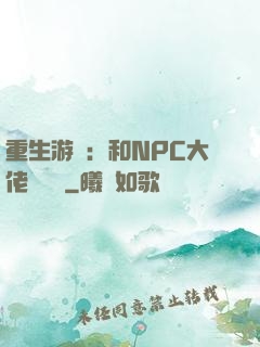 重生游戲：和NPC大佬談戀愛