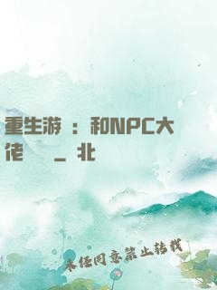 重生游戲：和NPC大佬談戀愛