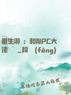 重生游戲：和NPC大佬談戀愛