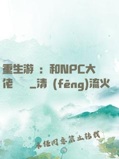 重生游戲：和NPC大佬談戀愛