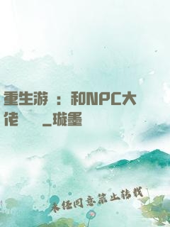 重生游戲：和NPC大佬談戀愛