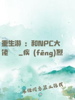重生游戲：和NPC大佬談戀愛