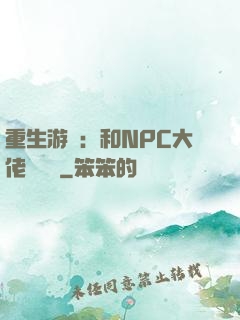 重生游戲：和NPC大佬談戀愛
