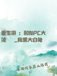 重生游戲：和NPC大佬談戀愛