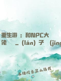 重生游戲：和NPC大佬談戀愛
