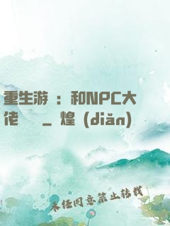 重生游戲：和NPC大佬談戀愛