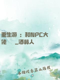 重生游戲：和NPC大佬談戀愛