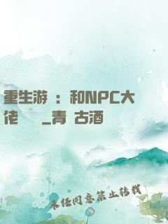 重生游戲：和NPC大佬談戀愛