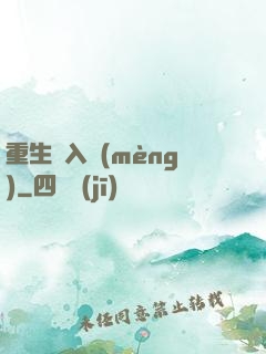 重生潛入夢(mèng)