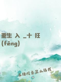 重生潛入夢