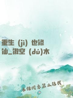 重生濟(jì)顛也修仙