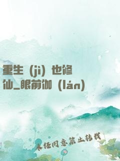重生濟(jì)顛也修仙