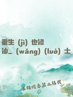 重生濟(jì)顛也修仙