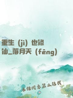 重生濟(jì)顛也修仙