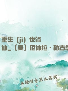 重生濟(jì)顛也修仙
