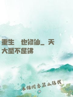 重生濟顛也修仙