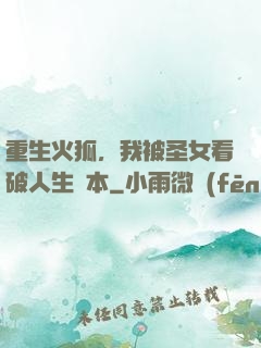 重生火狐，我被圣女看破人生劇本