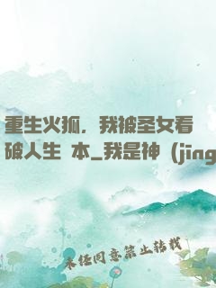 重生火狐，我被圣女看破人生劇本