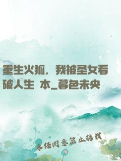 重生火狐，我被圣女看破人生劇本