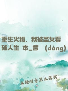 重生火狐，我被圣女看破人生劇本