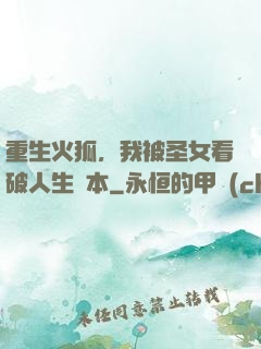 重生火狐，我被圣女看破人生劇本