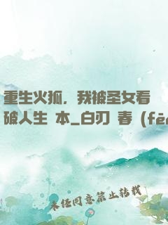 重生火狐，我被圣女看破人生劇本