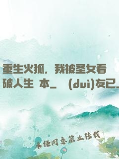 重生火狐，我被圣女看破人生劇本
