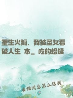 重生火狐，我被圣女看破人生劇本