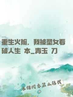 重生火狐，我被圣女看破人生劇本