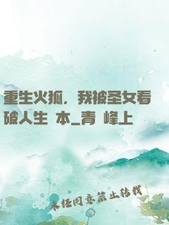 重生火狐，我被圣女看破人生劇本