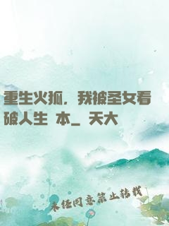 重生火狐，我被圣女看破人生劇本