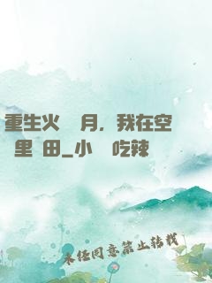 重生火紅歲月，我在空間里種田