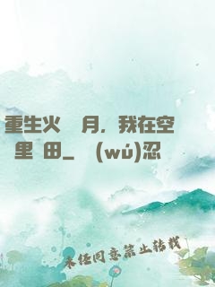 重生火紅歲月，我在空間里種田