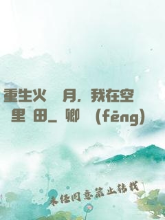 重生火紅歲月，我在空間里種田