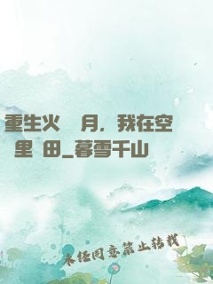 重生火紅歲月，我在空間里種田