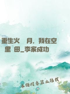 重生火紅歲月，我在空間里種田