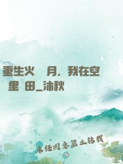 重生火紅歲月，我在空間里種田