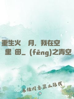 重生火紅歲月，我在空間里種田