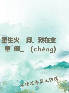 重生火紅歲月，我在空間里種田