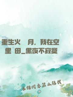 重生火紅歲月，我在空間里種田