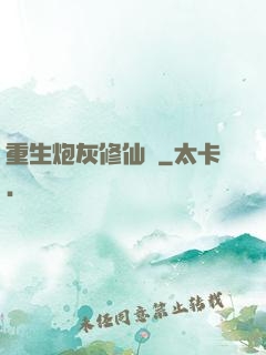 重生炮灰修仙記