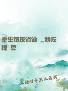 重生炮灰修仙記